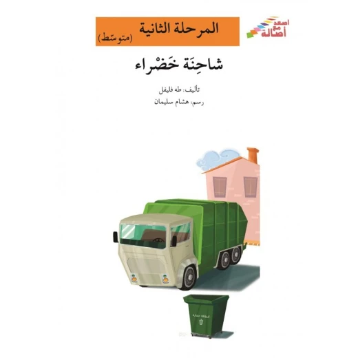 اصعد مع اصالة مستوى 2 متوسط : شاحنة خضراء اصعد مع اصالة مستوى 2 متوسط : شاحنة خضراء