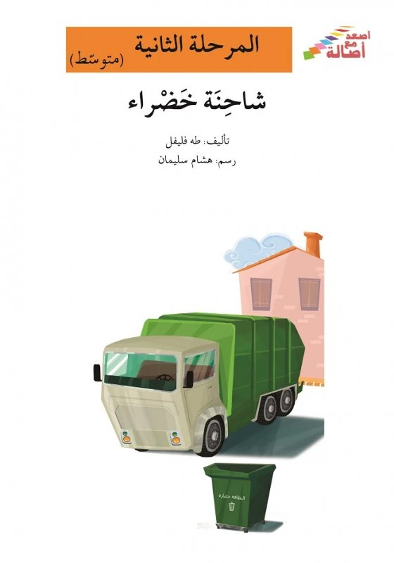 اصعد مع اصالة مستوى 2 متوسط : شاحنة خضراء - اصالة