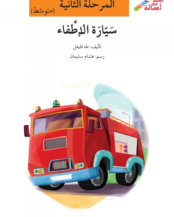 اصعد مع اصالة مستوى 2 متوسط : شاحنة الإطفاء - اصالة