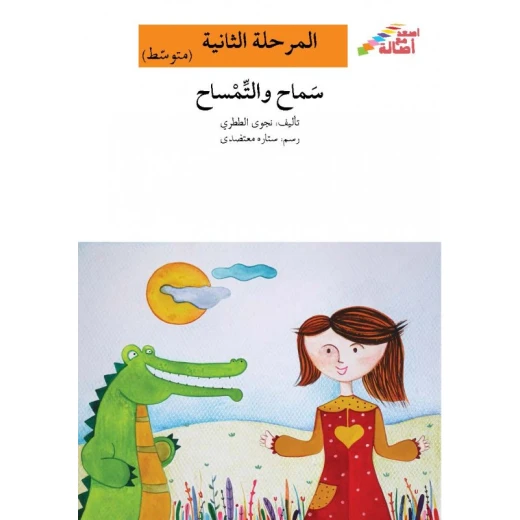 اصعد مع اصالة مستوى 2 متوسط : سماح والتمساح اصعد مع اصالة مستوى 2 متوسط : سماح والتمساح