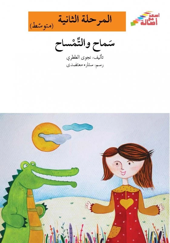 اصعد مع اصالة مستوى 2 متوسط : سماح والتمساح - اصالة