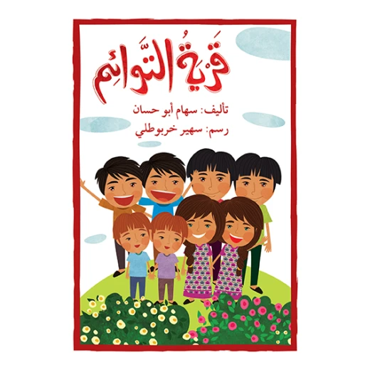 قصة قرية التوائم قصة قرية التوائم