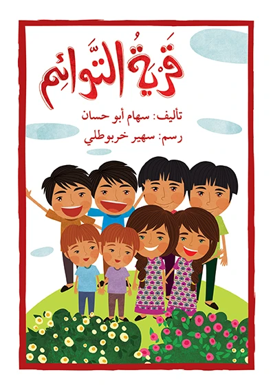 قصة قرية التوائم - اصالة