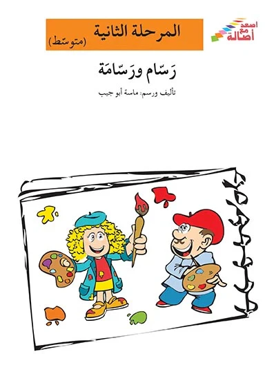 اصعد مع اصالة مستوى 2 متوسط : رسام ورسامة - اصالة