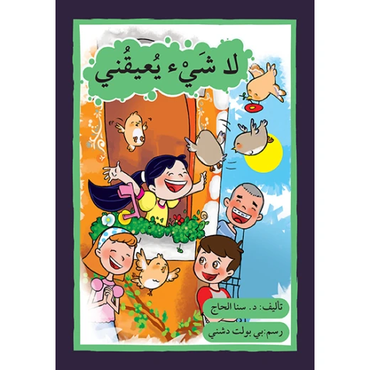 قصة لا شيء يعيقني قصة لا شيء يعيقني