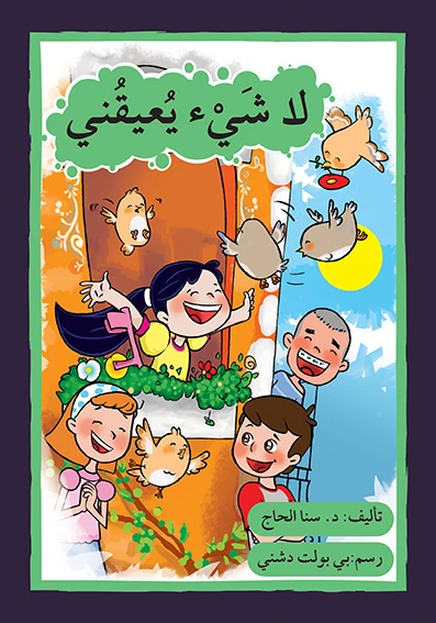 قصة لا شيء يعيقني - اصالة