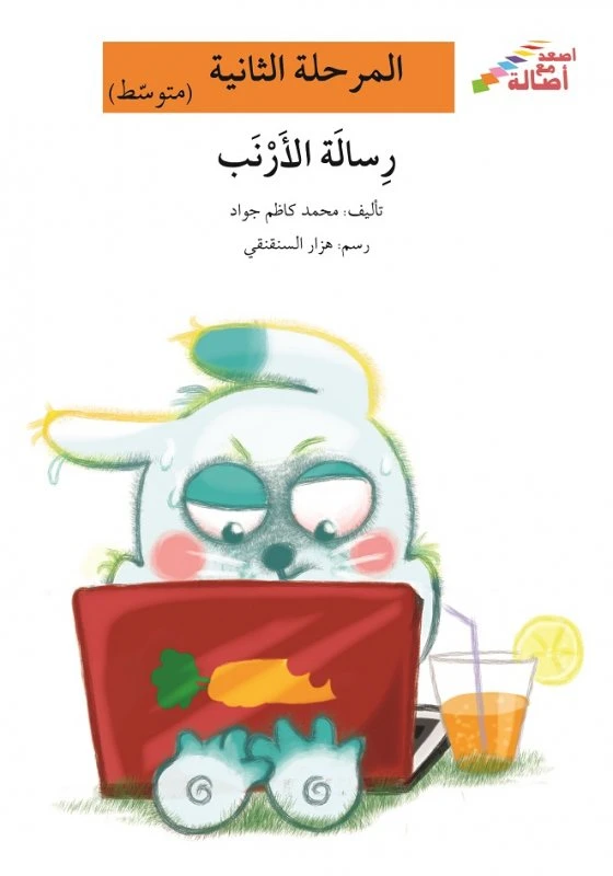اصعد مع اصالة مستوى 2 متوسط : رسالة الأرنب - اصالة