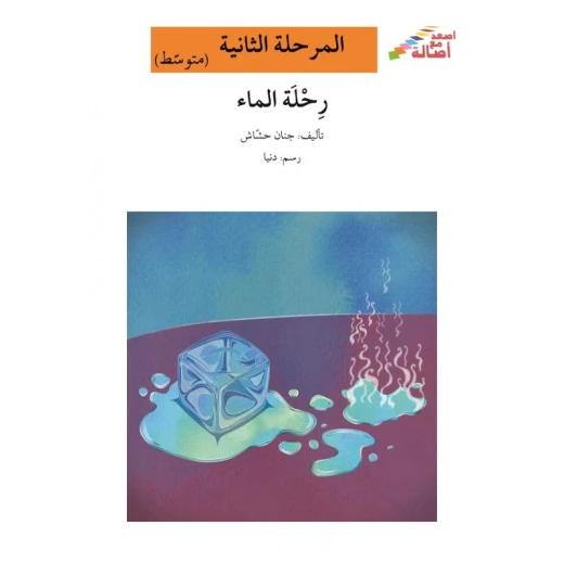 اصعد مع اصالة مستوى 2 متوسط : رحلة الماء اصعد مع اصالة مستوى 2 متوسط : رحلة الماء