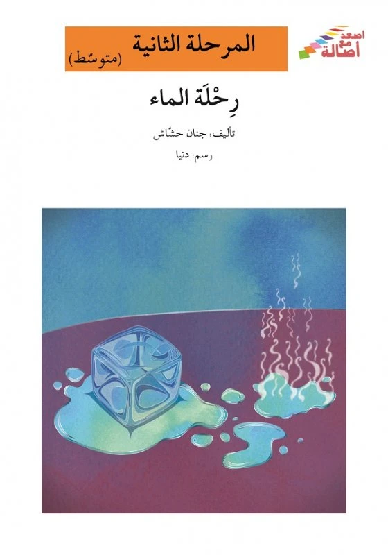 اصعد مع اصالة مستوى 2 متوسط : رحلة الماء - اصالة