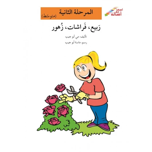 اصعد مع اصالة مستوى 2 متوسط : ربيع، فراشات، زهور اصعد مع اصالة مستوى 2 متوسط : ربيع، فراشات، زهور
