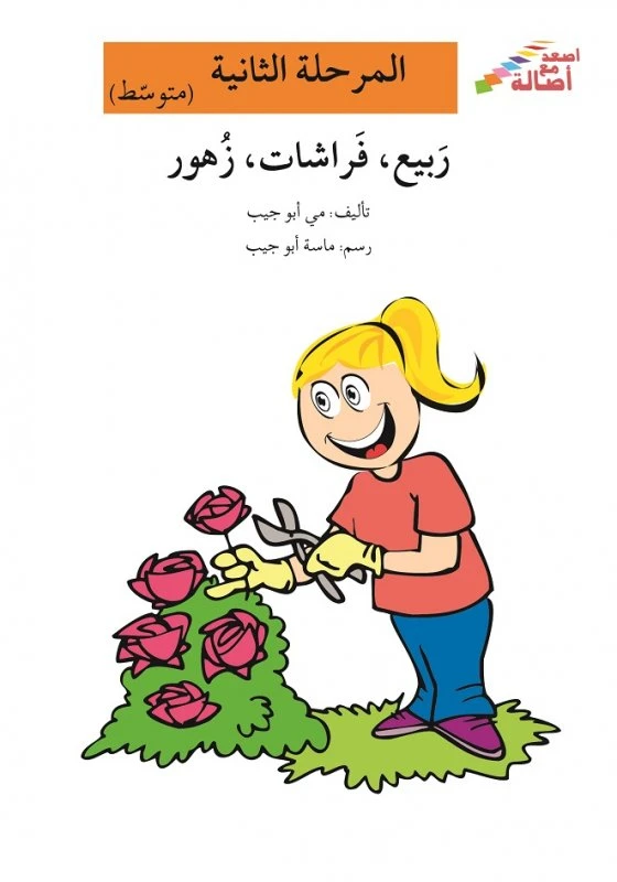 اصعد مع اصالة مستوى 2 متوسط : ربيع، فراشات، زهور - اصالة