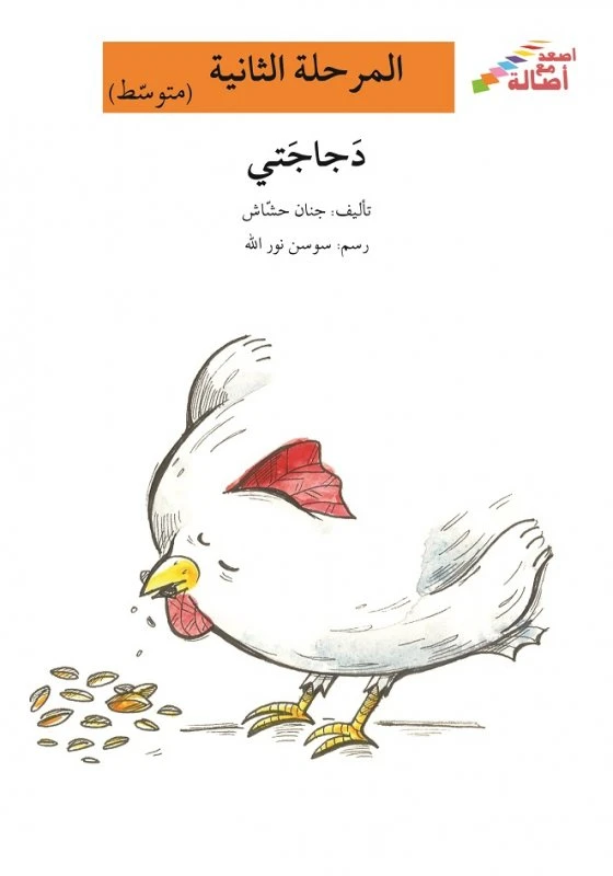 اصعد مع اصالة مستوى 2 متوسط :دجاجتي - اصالة