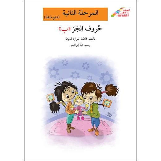 اصعد مع اصالة مستوى 2 متوسط : حروف الجر ب اصعد مع اصالة مستوى 2 متوسط : حروف الجر ب
