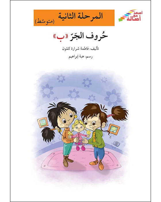 اصعد مع اصالة مستوى 2 متوسط : حروف الجر ب - اصالة