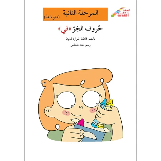 اصعد مع اصالة مستوى 2 متوسط : حروف الجر في اصعد مع اصالة مستوى 2 متوسط : حروف الجر في