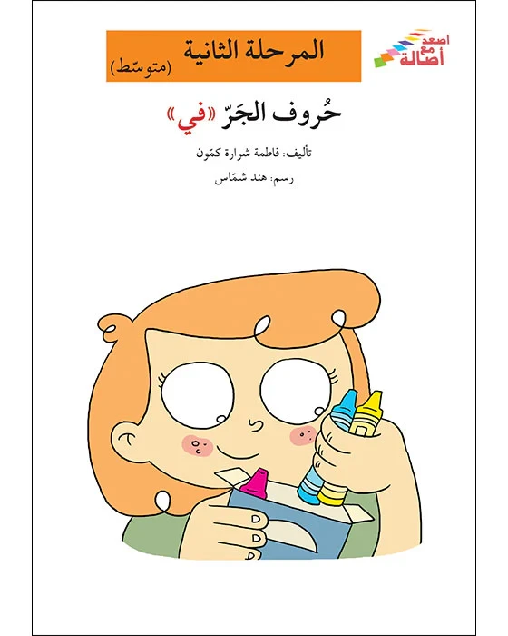 اصعد مع اصالة مستوى 2 متوسط : حروف الجر في - اصالة