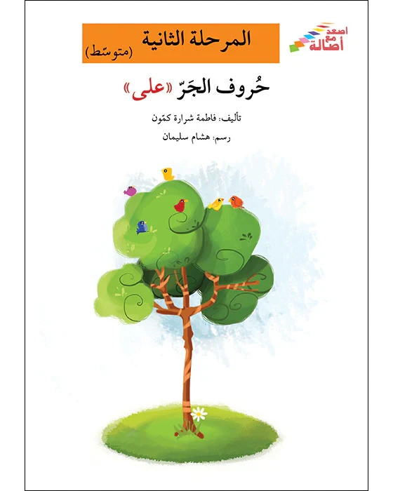 اصعد مع اصالة مستوى 2 متوسط :  حروف الجر على - اصالة