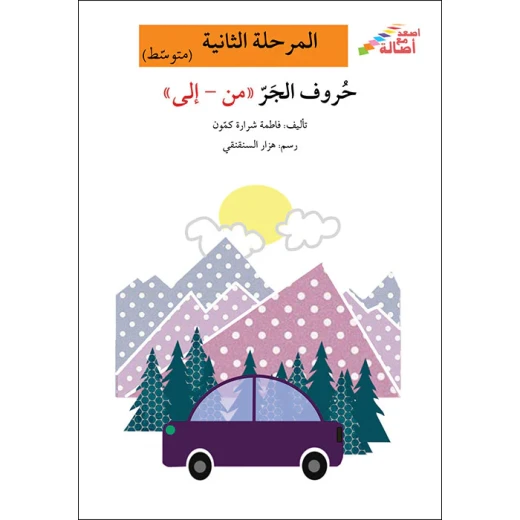 اصعد مع اصالة مستوى 2 متوسط : حروف الجر من - إلى اصعد مع اصالة مستوى 2 متوسط : حروف الجر من - إلى