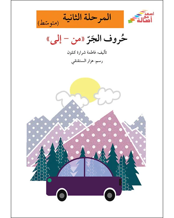 اصعد مع اصالة مستوى 2 متوسط :  حروف الجر من - إلى - اصالة