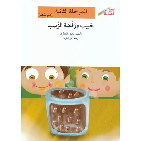 اصعد مع اصالة مستوى 2 متوسط : حبيب ورقصة الزبيب اصعد مع اصالة مستوى 2 متوسط : حبيب ورقصة الزبيب