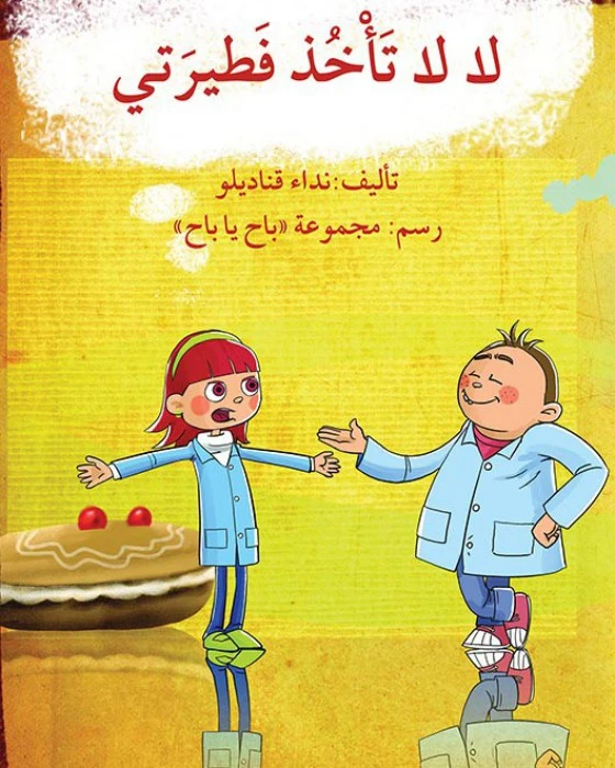 قصة لا لا تأخذ فطيرتي - اصالة