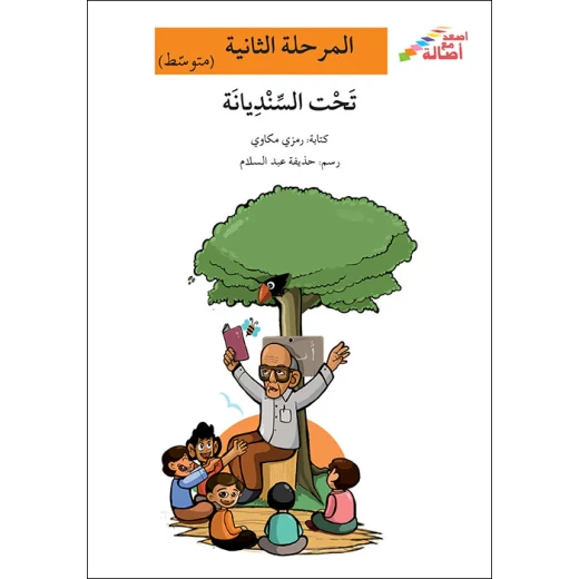 اصعد مع اصالة مستوى 2 متوسط : تحت السنديانة اصعد مع اصالة مستوى 2 متوسط : تحت السنديانة