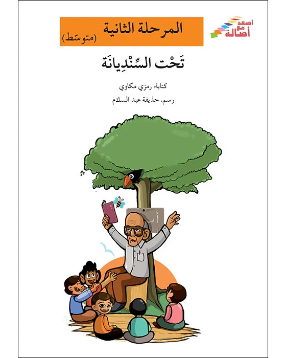 اصعد مع اصالة مستوى 2 متوسط : تحت السنديانة - اصالة