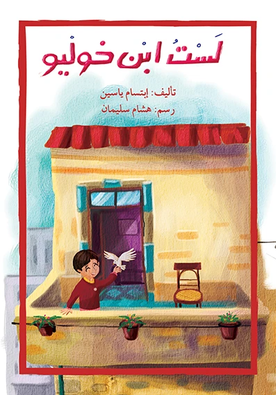 قصة لست إبن خوليو - اصالة