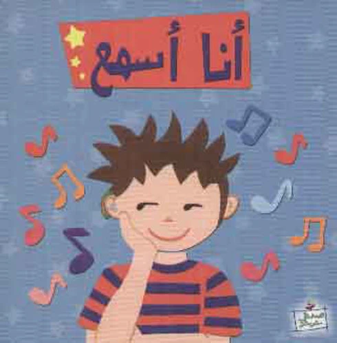 اصعد مع اصالة مستوى 2 متوسط : انا اسمع - اصالة