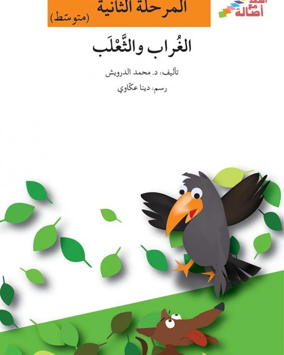 اصعد مع اصالة مستوى 2 متوسط :الغراب والثعلب - اصالة