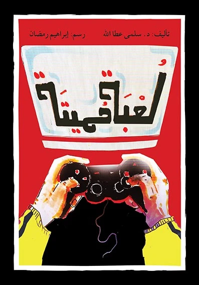 قصة لعبة مميتة - اصالة