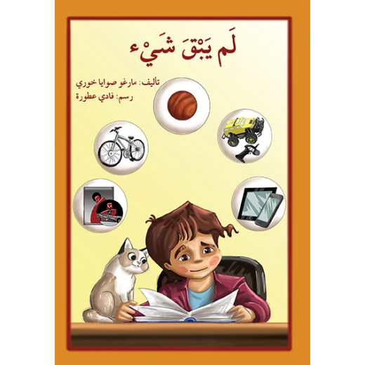 قصة لم يبقى شيء قصة لم يبقى شيء