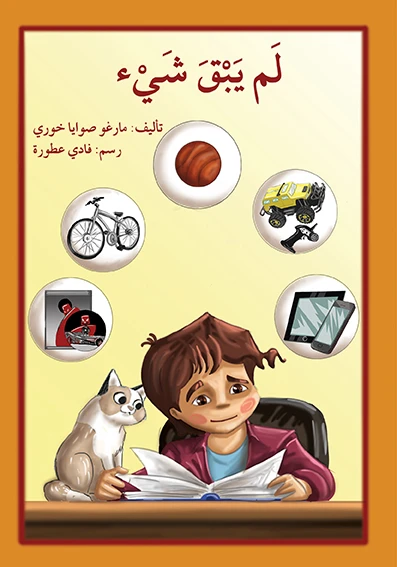 قصة لم يبقى شيء - اصالة