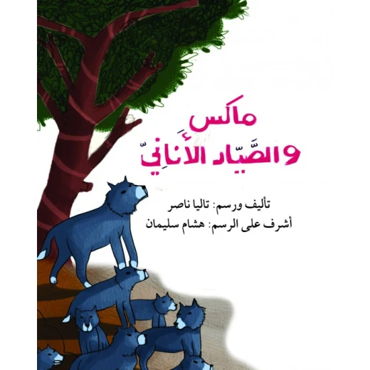 قصة ماكس والصياد الأناني قصة ماكس والصياد الأناني