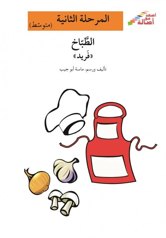 اصعد مع اصالة مستوى 2 متوسط : الطباخ فريد - اصالة