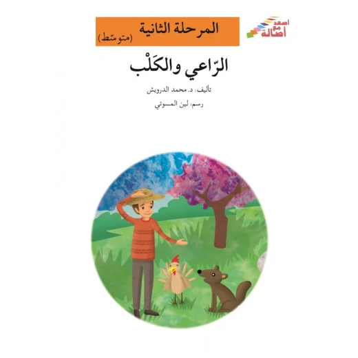 اصعد مع اصالة مستوى 2 متوسط : الراعي والكلب اصعد مع اصالة مستوى 2 متوسط : الراعي والكلب