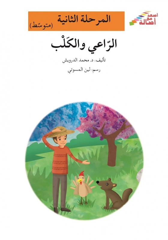 اصعد مع اصالة مستوى 2 متوسط : الراعي والكلب - اصالة