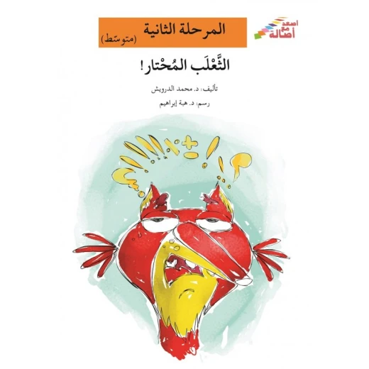 اصعد مع اصالة مستوى 2 متوسط : الثعلب المحتار اصعد مع اصالة مستوى 2 متوسط : الثعلب المحتار