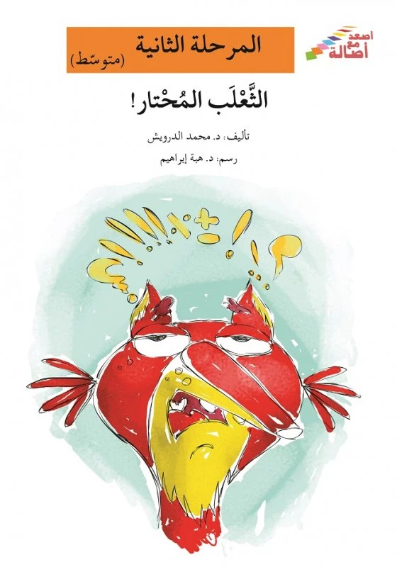 اصعد مع اصالة مستوى 2 متوسط : الثعلب المحتار - اصالة