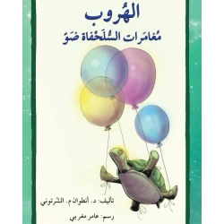 قصة الهروب مغامرات السلحفاة ضو