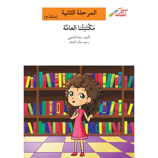 اصعد مع اصالة مستوى 2 متقدم  :  مكتبتنا العامة