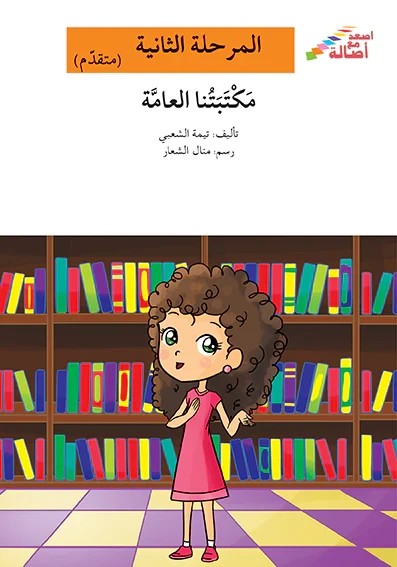 اصعد مع اصالة مستوى 2 متقدم  :  مكتبتنا العامة - اصالة