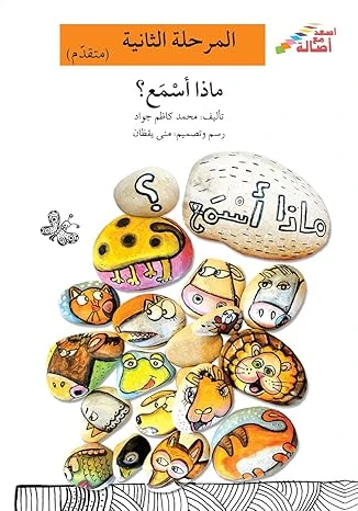 اصعد مع اصالة مستوى 2 المتقدم : ماذا اسمع؟ - اصالة