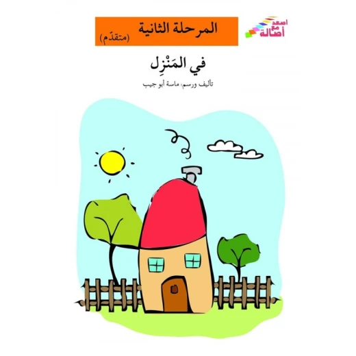 اصعد مع اصالة مستوى 2 المتقدم : في المنزل اصعد مع اصالة مستوى 2 المتقدم : في المنزل