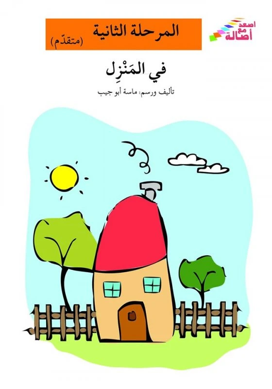 اصعد مع اصالة مستوى 2 المتقدم : في المنزل - اصالة