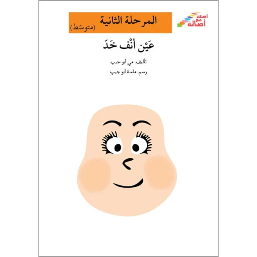 اصعد مع اصالة مستوى 2 : عين انف خد اصعد مع اصالة مستوى 2 : عين انف خد