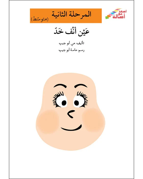 اصعد مع اصالة مستوى 2 : عين انف خد - اصالة