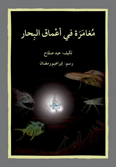 قصة مغامرة في أعماق البحار - اصالة
