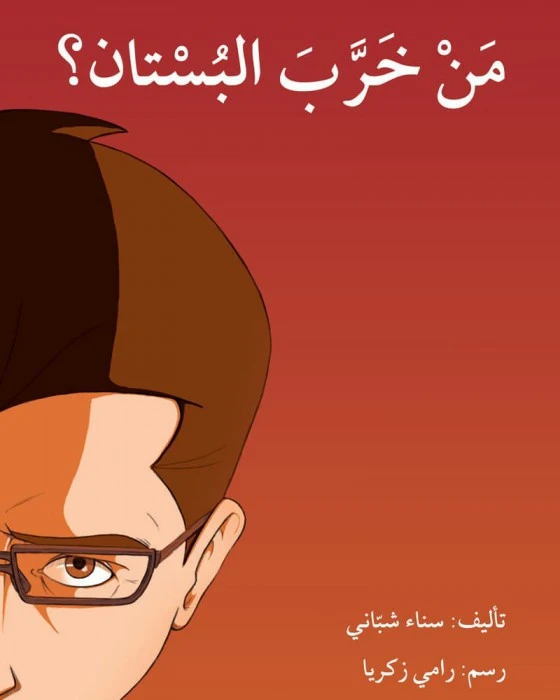 قصة من خرب البستان؟ - اصالة