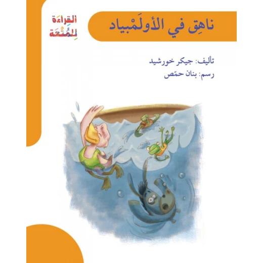 قصة ناهق في الأولمبياد قصة ناهق في الأولمبياد